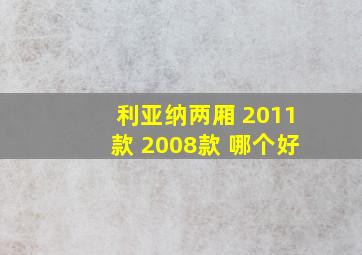 利亚纳两厢 2011款 2008款 哪个好